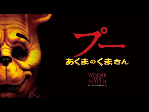 映画『 プー あくまのくまさん』予告編【U-NEXTで見放題配信中】