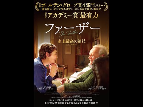 映画『ファーザー』ショート予告編