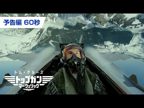 映画『トップガン マーヴェリック』予告 2022年5月27日(金)日米同時公開！