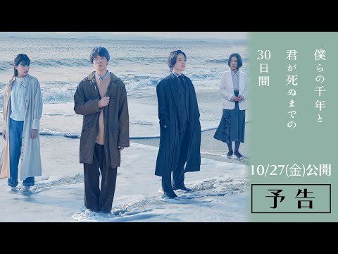 【10月27日（金）公開】映画『僕らの千年と君が死ぬまでの30日間』予告