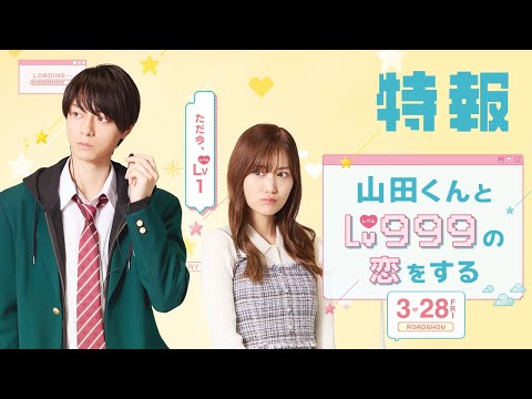 映画『山田くんとLv999の恋をする』特報【2025年3月28日（金）ROADSHOW】