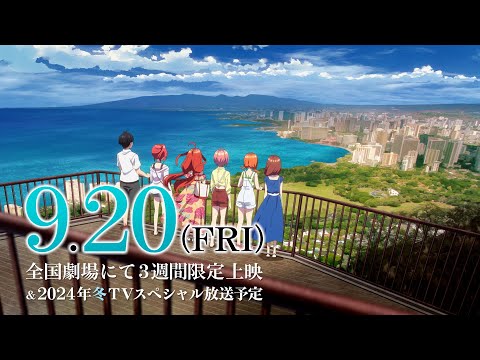 TVスペシャルアニメ「五等分の花嫁＊」本予告動画