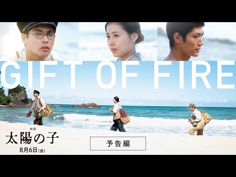 『映画 太陽の子』予告編 2021年8月6日（金）公開