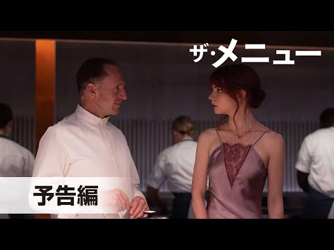 『ザ・メニュー』予告編＜11月18日 日米同時公開！＞