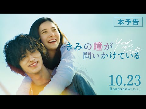 【公式】『きみの瞳が問いかけている』吉高由里子×横浜流星 恋愛映画史を涙で塗り替える、最高純度のラブストーリー／10/23（金）／本予告