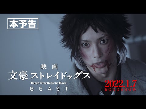 映画「文豪ストレイドッグス BEAST」本予告　90秒（2022年1月7日公開）