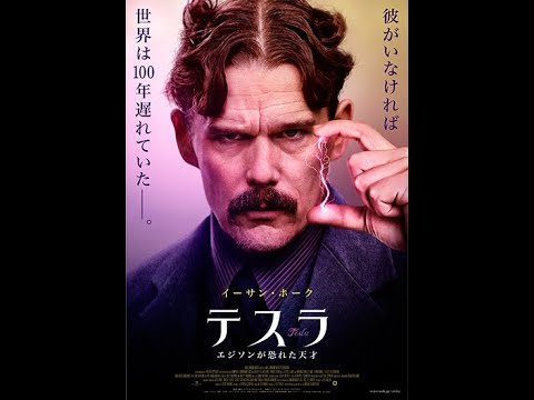 映画『テスラ エジソンが恐れた天才』予告編