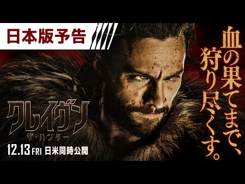 『クレイヴン・ザ・ハンター』日本版予告 12/13（金）日米同時公開！＜予告3＞