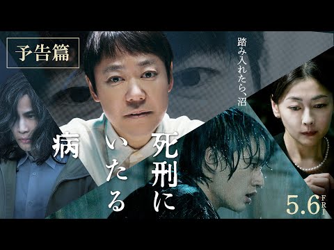 5月6日公開 映画『死刑にいたる病』本予告篇