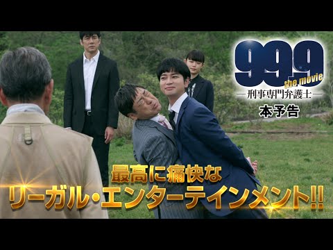 『99.9-刑事専門弁護士- THE MOVIE』本予告【12月30日(木)全国公開‼】