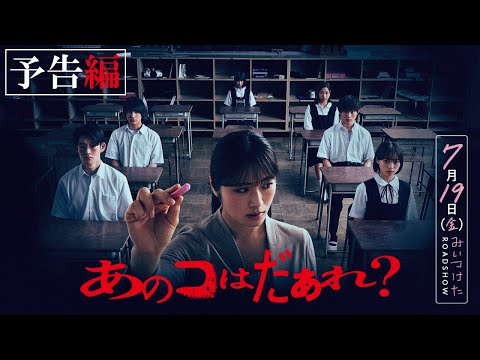 映画『あのコはだぁれ？』【予告編】7.19（Fri）みいつけた