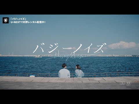 映画『バジーノイズ』予告編＜U-NEXTで好評レンタル配信中＞