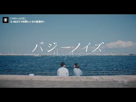 映画『バジーノイズ』予告編＜U-NEXTで好評レンタル配信中＞