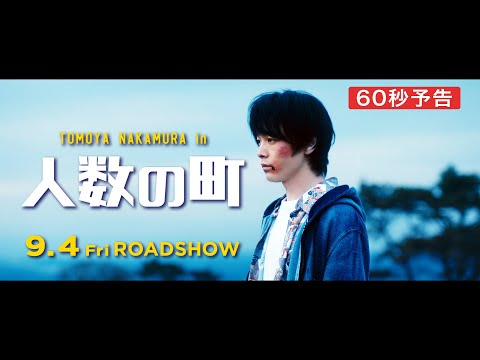 『人数の町』60秒予告編