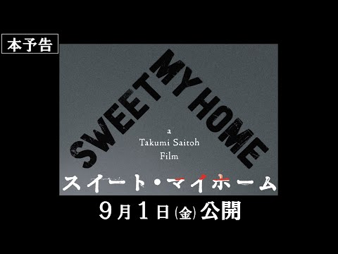 映画『スイート・マイホーム』本予告【2023年9月1日(金)公開】