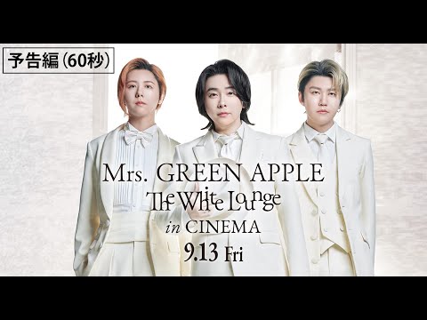 映画『Mrs. GREEN APPLE // The White Lounge in CINEMA』予告編（60秒）【9月13日（金）全国公開】