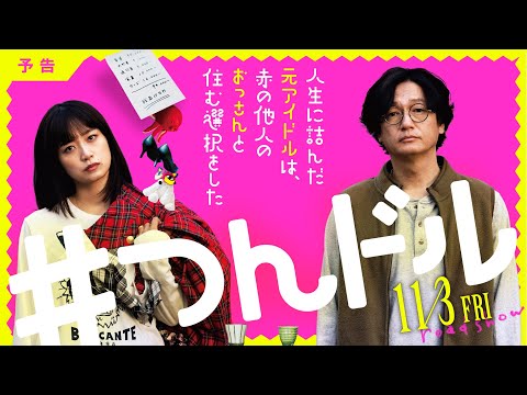 【まさかの実話！な予告編】映画『人生に詰んだ元アイドルは、赤の他人のおっさんと住む選択をした』2023年11月3日全国ロードショー！