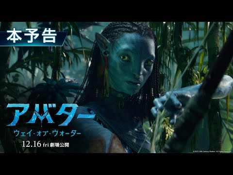 映画『アバター：ウェイ・オブ・ウォーター』本予告編【異次元の”没入型”映像体験】12月16日（金）劇場公開