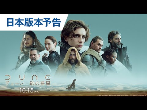 映画『DUNE/デューン 砂の惑星』日本版本予告 2021年10月15日（金）全国公開