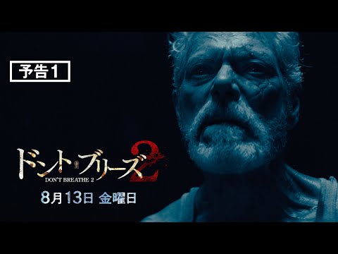 『ドント・ブリーズ２』予告１　8月13日 金曜日 全国ロードショー