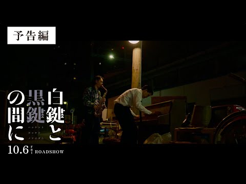映画『白鍵と黒鍵の間に』予告編【10/6(金)公開】