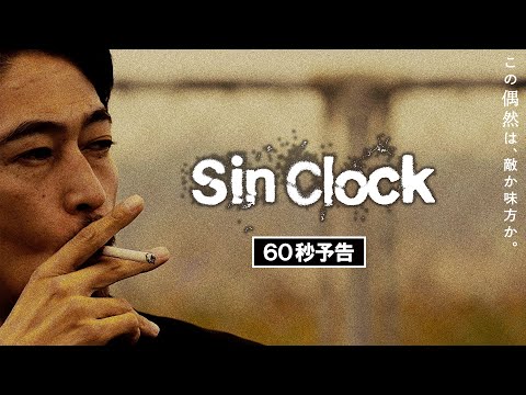 映画『Sin Clock』60秒予告 【2月10日（金）公開】