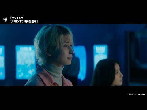 映画『マッチング』予告編＜U-NEXTで好評配信中＞