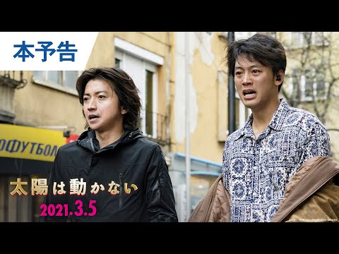 映画『太陽は動かない』本予告 2021年3月5日（金）公開