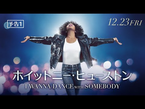 映画『ホイットニー・ヒューストン I WANNA DANCE WITH SOMEBODY』予告１　12月23日（金）全国の映画館にて公開