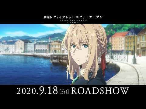 『劇場版 ヴァイオレット・エヴァーガーデン』本予告 2020年9月18日(金)公開