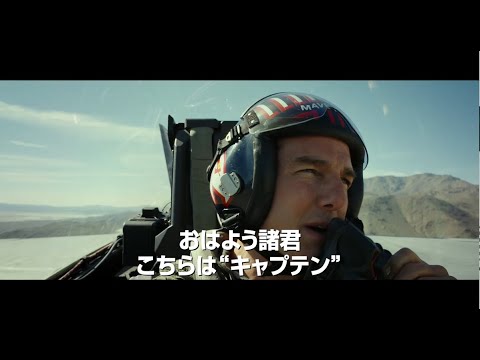 映画『トップガン マーヴェリック』新予告 2022年5月27日(金)日米同時公開！