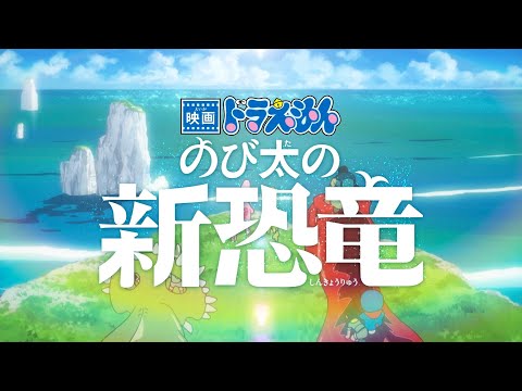 『映画ドラえもん のび太の新恐竜』予告編【2020年8月7日(金) 公開】