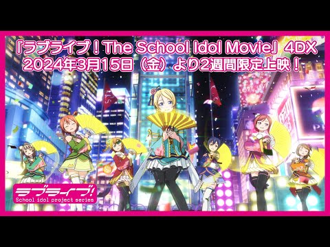 『ラブライブ！The School Idol Movie』4DX　2024年3月15日（金）より2週間限定上映！