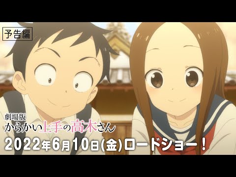 劇場版「からかい上手の高木さん」予告編｜6月10日（金）公開