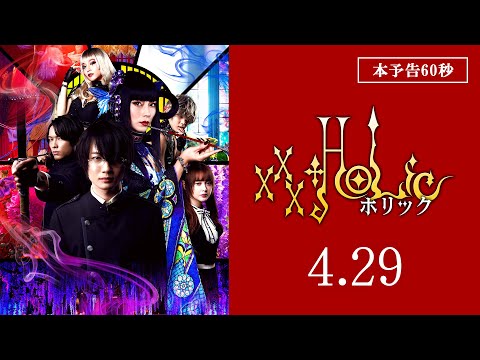 映画『ホリック xxxHOLiC』60秒本予告　4月29日（金・祝）全国公開！