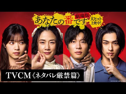 【大ヒット上映中！】『あなたの番です 劇場版』TVCM ≪ネタバレ厳禁篇≫