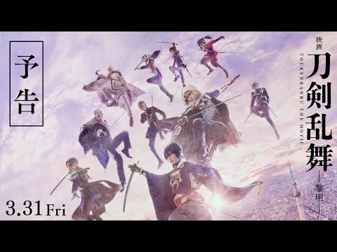 『映画刀剣乱舞-黎明-』予告【2023年3月31日(金)公開】