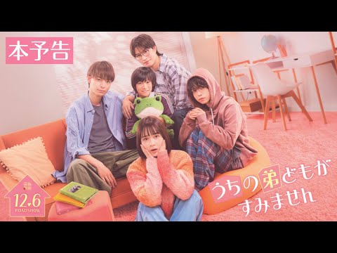 映画『うちの弟どもがすみません』本予告【12.6 (Fri) ROADSHOW】