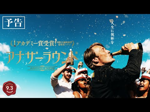 9/3(FRI)公開『アナザーラウンド』予告