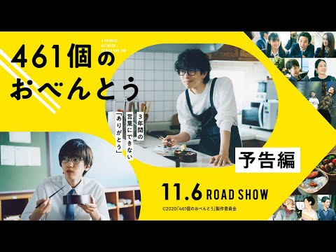 映画『461個のおべんとう』予告映像