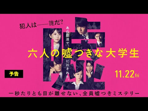 【主題歌解禁】映画『六人の噓つきな大学生』予告＜11月22日公開＞