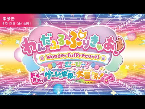 『わんだふるぷりきゅあ！ざ・むーびー！』本予告／9月13日(金)ロードショー