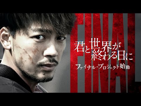 主演・竹内涼真「君と世界が終わる日に」ファイナル・プロジェクト始動！