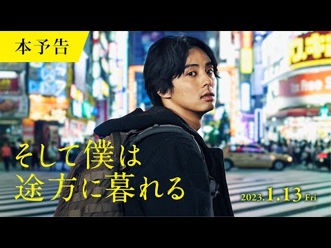 2023.1.13（金）公開｜映画『そして僕は途方に暮れる』本予告