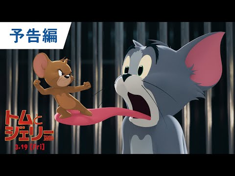 映画『トムとジェリー』本予告 2021年3月19日（金）公開【ムビチケカード発売中】