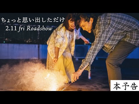 映画『ちょっと思い出しただけ』90秒予告【2022年2月11日（金・祝）】公開