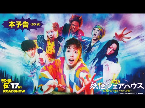 映画『妖怪シェアハウス—白馬の王子様じゃないん怪—』予告映像（60秒）／6月17日（金）公開！