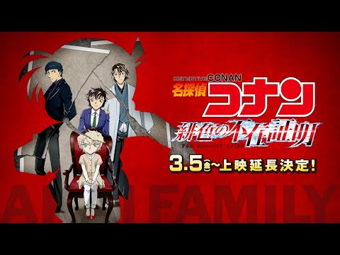 「名探偵コナン 緋色の不在証明」上映告知映像　【2月11日（木・祝）公開】