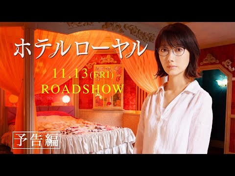 映画『ホテルローヤル』予告編｜11月13日（金）公開