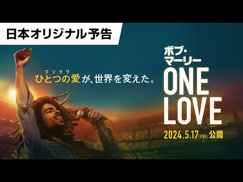 映画『ボブ・マーリー：ONE LOVE』日本オリジナル予告解禁！｜5月17日(金)全国ロードショー